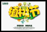 植树节
