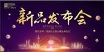 新品发布会