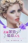 绽放美丽人生海报