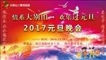 大别山电厂元旦晚会舞台布