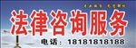法律咨询服务