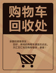 超市购物车回收