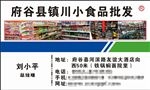 府谷县镇川小食品批发