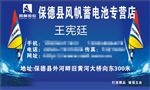 保德县风帆蓄电池