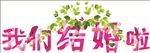 我们结婚啦