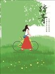 踏青小清新海报