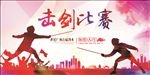 击剑海报