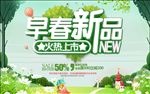 早春新品火热上市海报