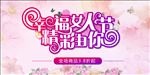 38美丽妇女节