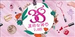 38美丽妇女节