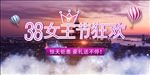 38美丽女王节