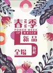 春季新品促销海报展板