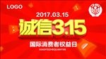 诚信315消费者权益日