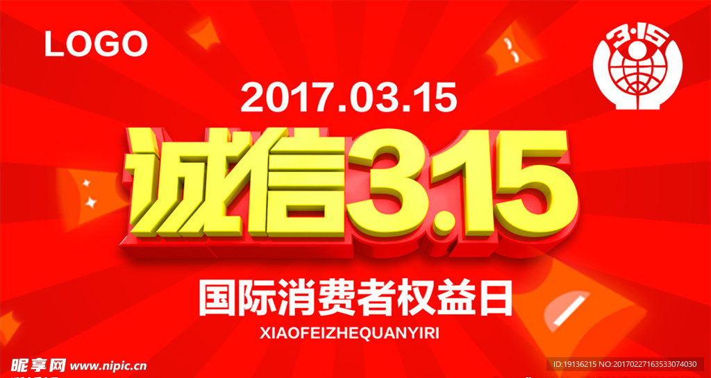 诚信315消费者权益日