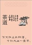 茶道