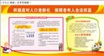 老年人合法权益展板
