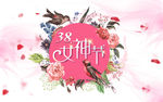38女神节banner