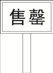售罄