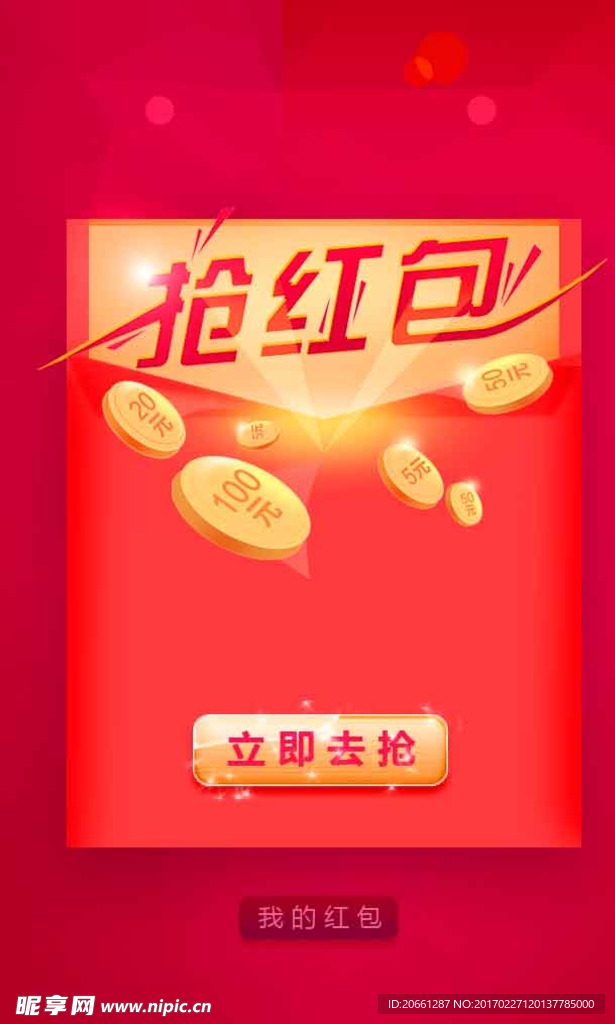 抢红包