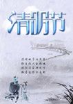 清明节