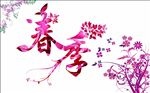 春季