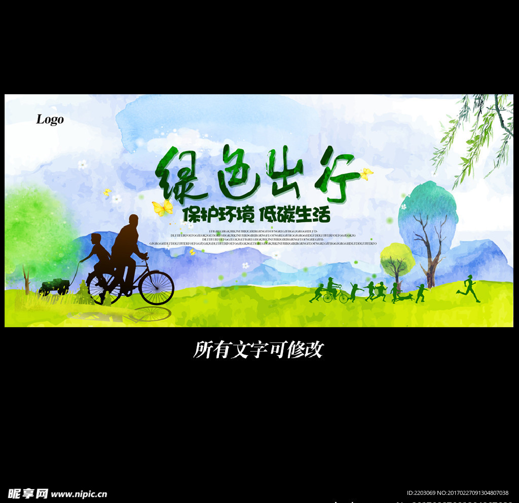 绿色出行