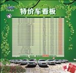 特价车看板