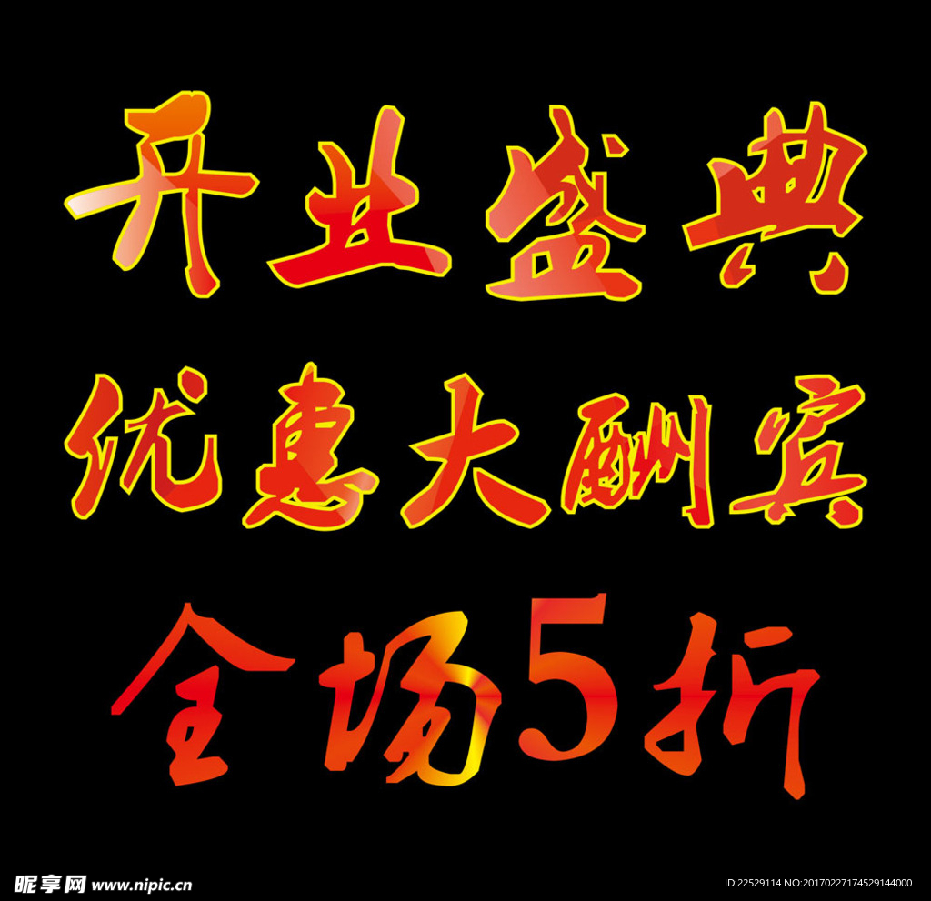 开业盛典 字体