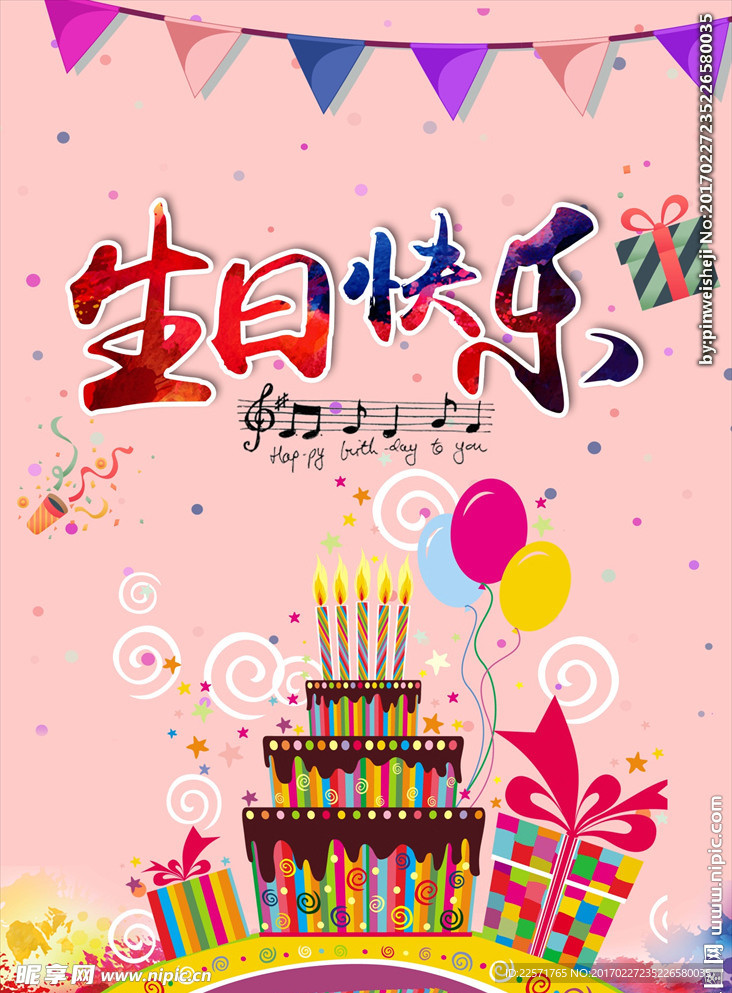 生日快乐