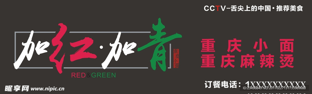加红加青重庆小面