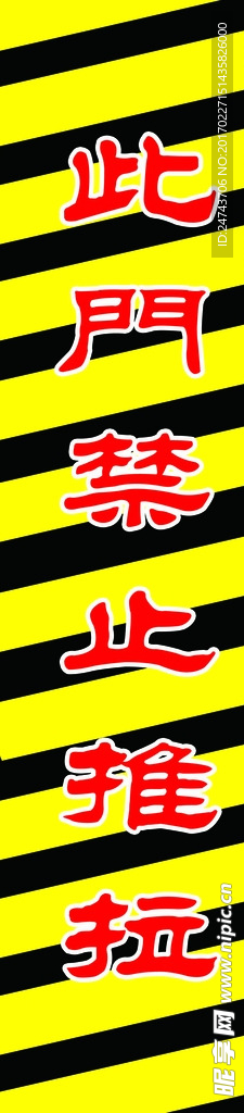 禁止推拉