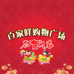 喜迎新春