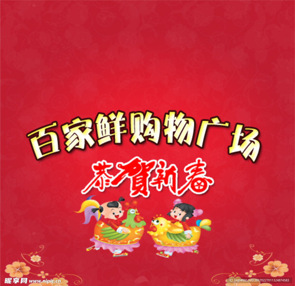 喜迎新春