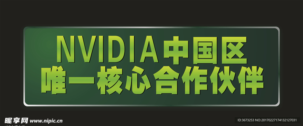 NVIDIA显卡立体商标铭牌