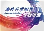 海外升学专题讲座背景板