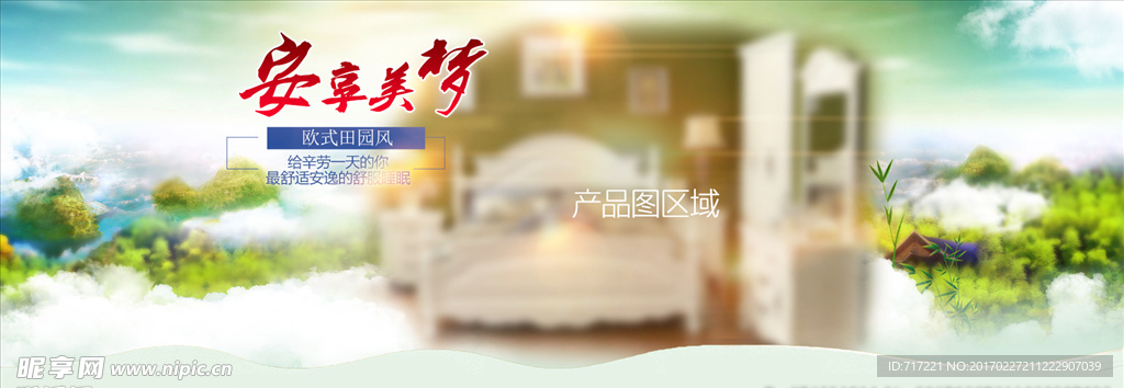 家具浪漫云层全屏海报设计
