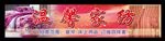 温馨家纺
