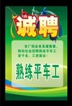 诚聘海报