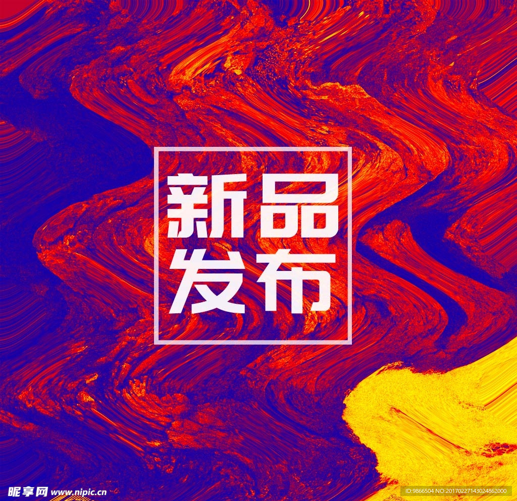 新品发布