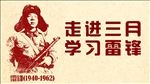 雷锋图 学雷锋