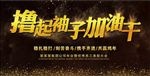 撸起袖子加油干