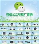 微信营销推广运营方案宣传ppt
