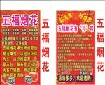 五福烟花