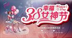 38女神节
