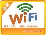 WIFI温馨提示