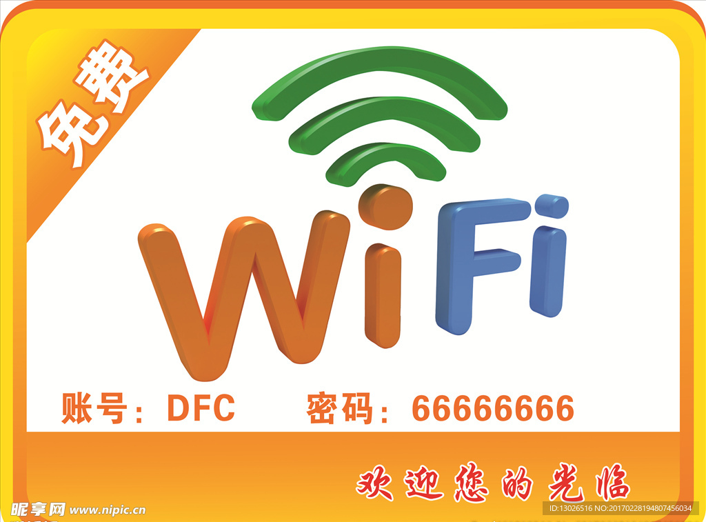 WIFI温馨提示