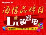海信品牌日