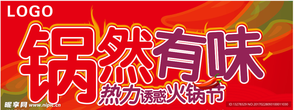 锅然有味火锅节海报