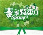 春季特卖月