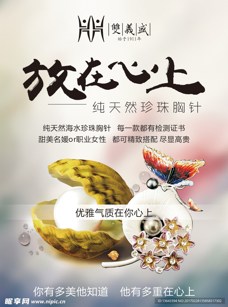 珍珠胸针宣传海报